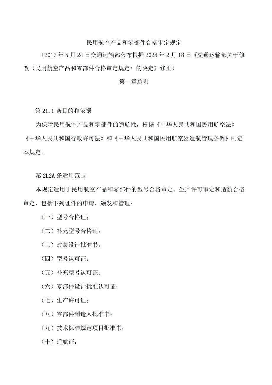 民用航空产品和零部件合格审定规定(2024修正).docx_第1页