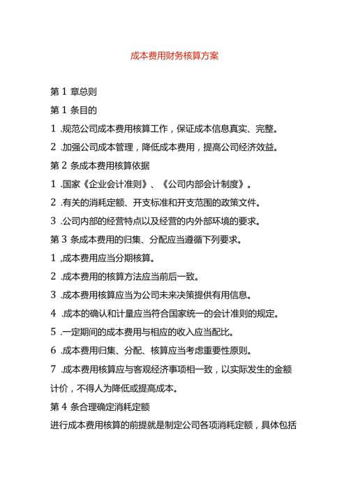 成本费用财务核算方案.docx