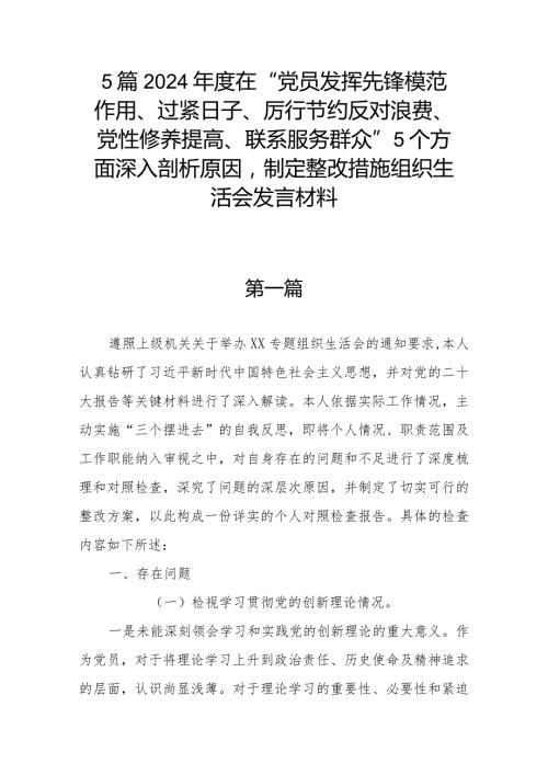 5篇2024在“党员发挥先锋模范作用、过紧日子、厉行节约反对浪费、党性修养提高、联系服务群众”5个方面深入剖析原因制定整改措施组织.docx