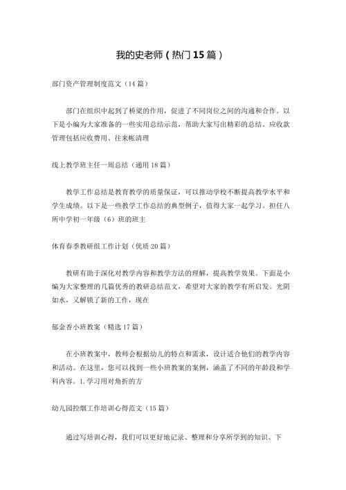 我的史老师（热门15篇）.docx