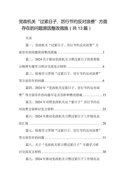 党政机关“过紧日子、厉行节约反对浪费”方面存在的问题原因整改措施【13篇精选】供参考.docx