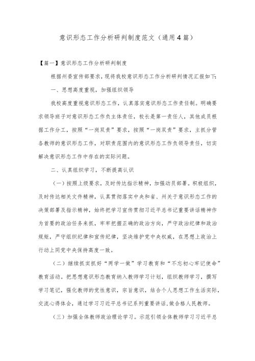 意识形态工作分析研判制度范文(通用4篇).docx
