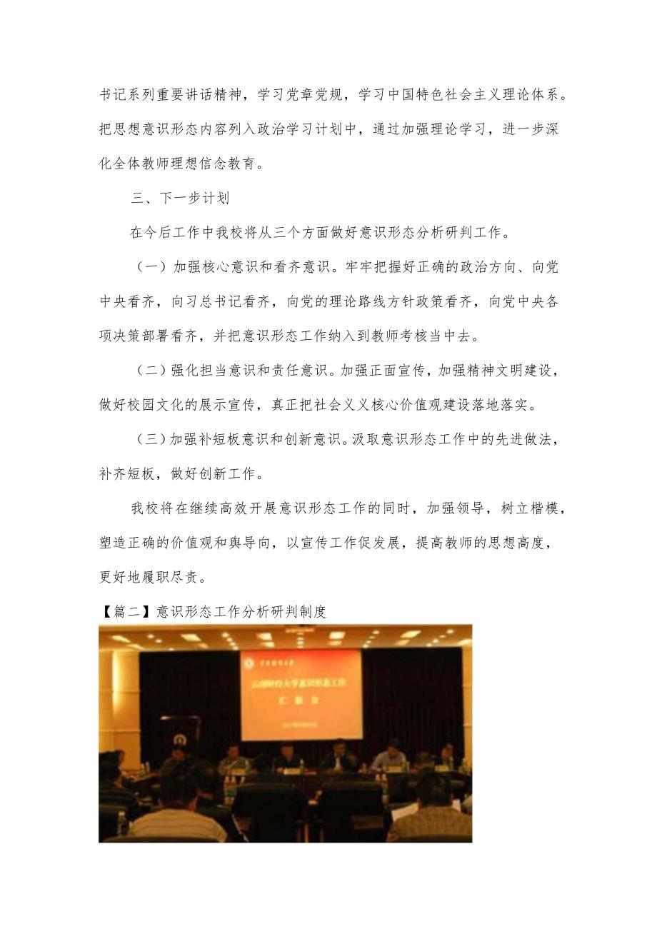 意识形态工作分析研判制度范文(通用4篇).docx_第2页