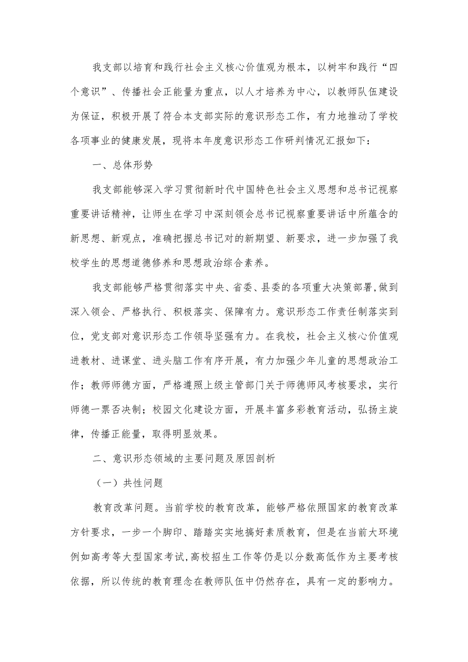 意识形态工作分析研判制度范文(通用4篇).docx_第3页