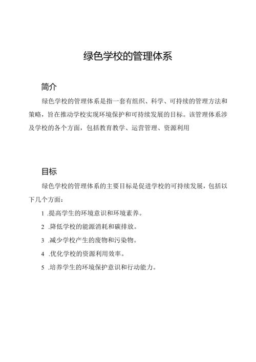 绿色学校的管理体系.docx