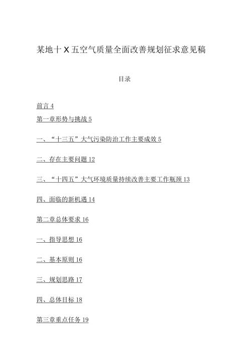 某地十X五空气质量全面改善规划征求意见稿.docx