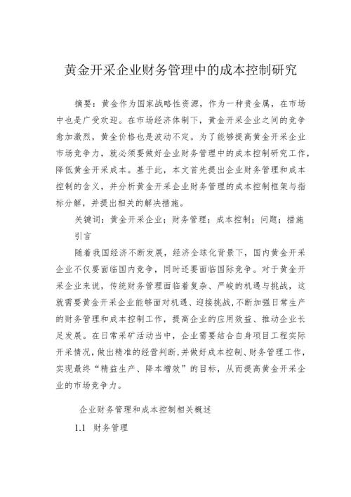 黄金开采企业财务管理中的成本控制研究.docx