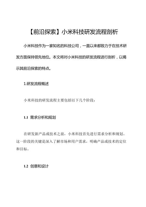 【前沿探索】小米科技研发流程剖析.docx