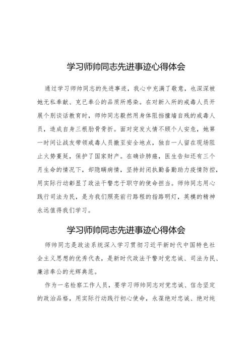师帅同志先进事迹学习体会七篇.docx