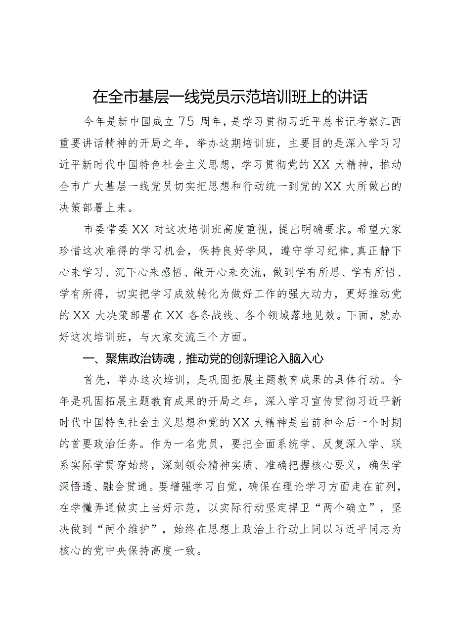 在全市基层一线党员示范培训班上的讲话(2).docx_第1页