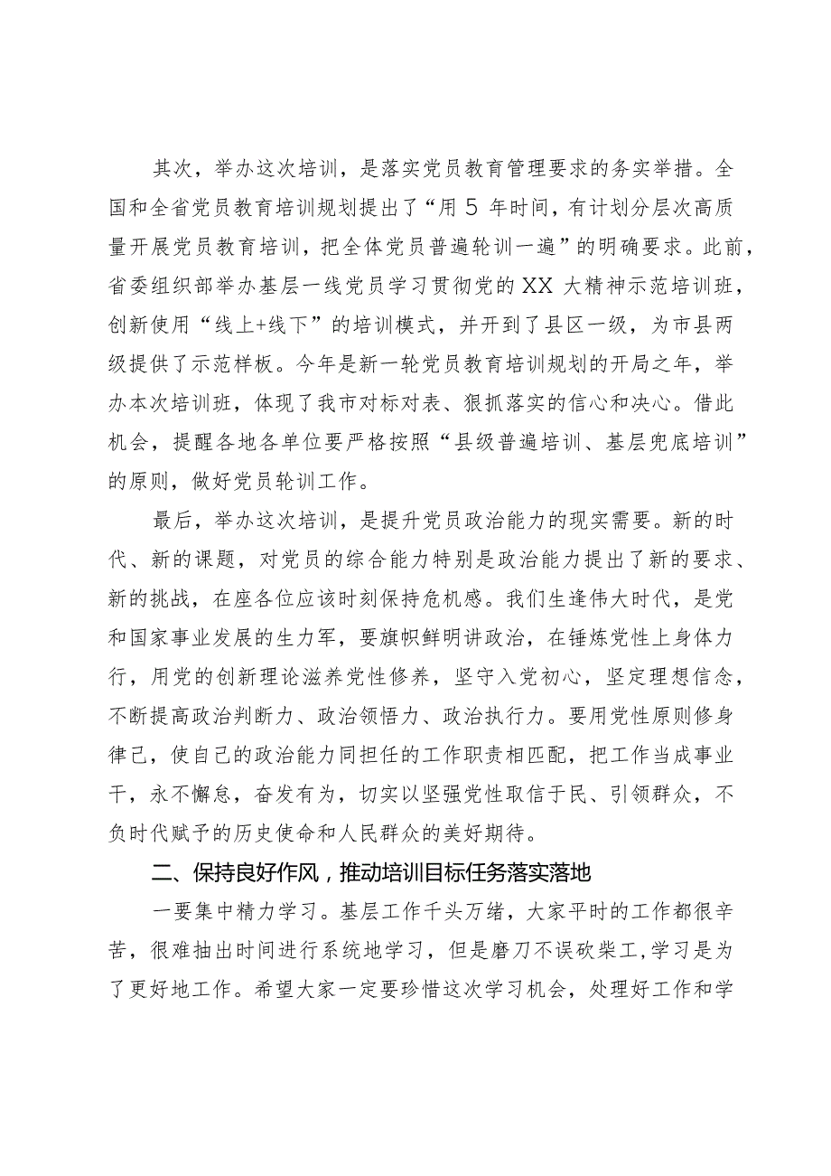 在全市基层一线党员示范培训班上的讲话(2).docx_第2页