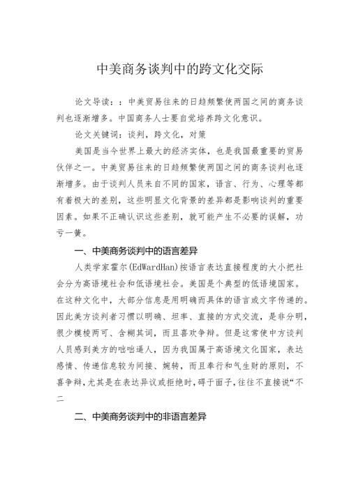 中美商务谈判中的跨文化交际.docx