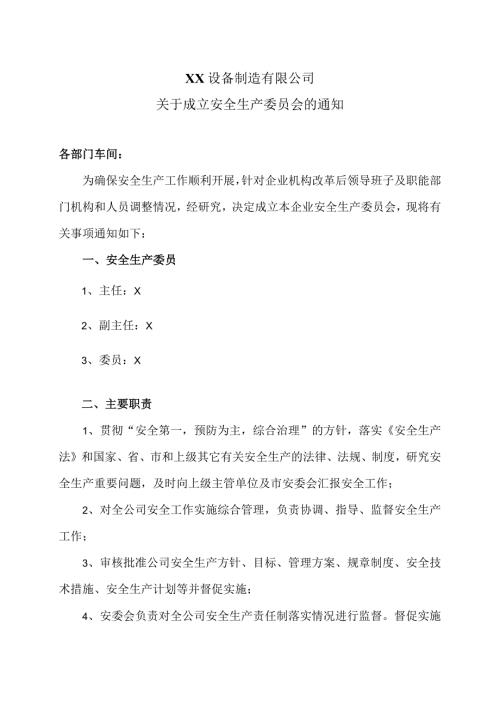 XX设备制造有限公司关于成立安全生产委员会的通知（2023年）.docx