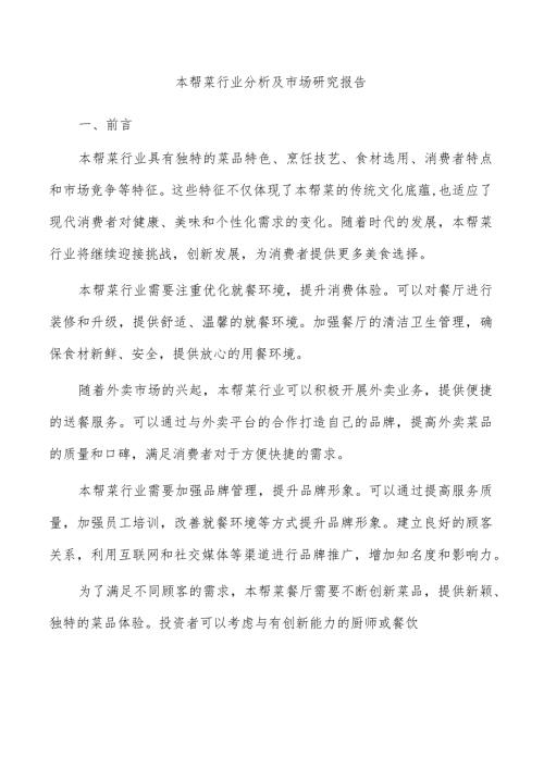 本帮菜行业分析及市场研究报告.docx