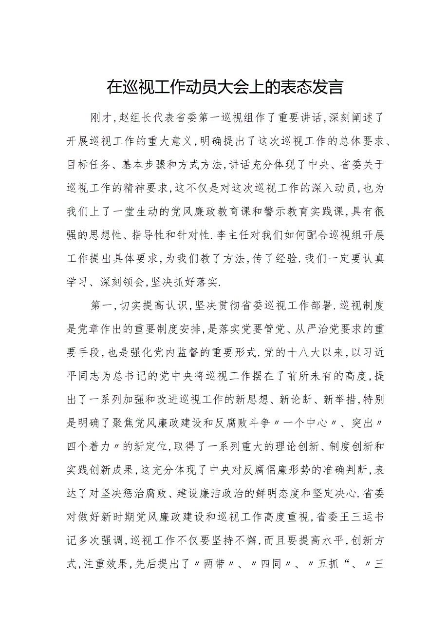 在巡视工作动员大会上的表态发言.docx_第1页
