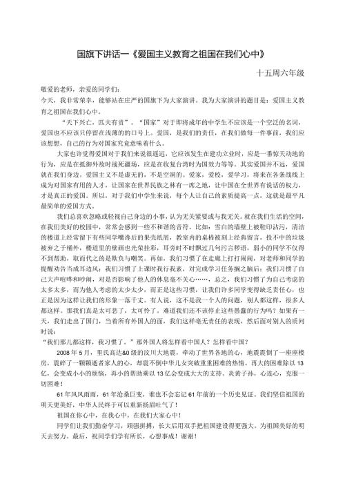 国旗下讲话《爱国主义教育之祖国在我们心中》.docx