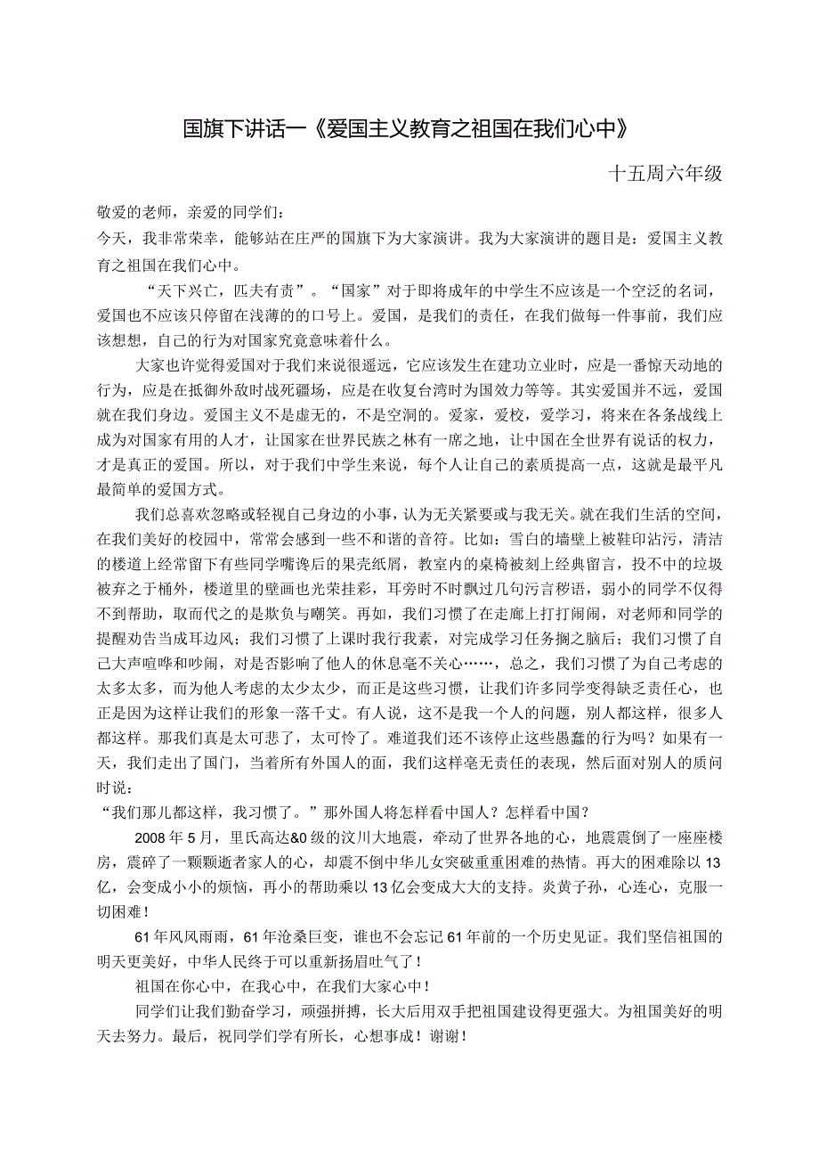 国旗下讲话《爱国主义教育之祖国在我们心中》.docx_第1页