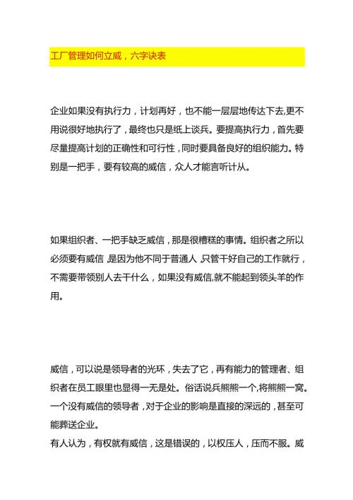 工厂管理如何立威附六字诀表.docx