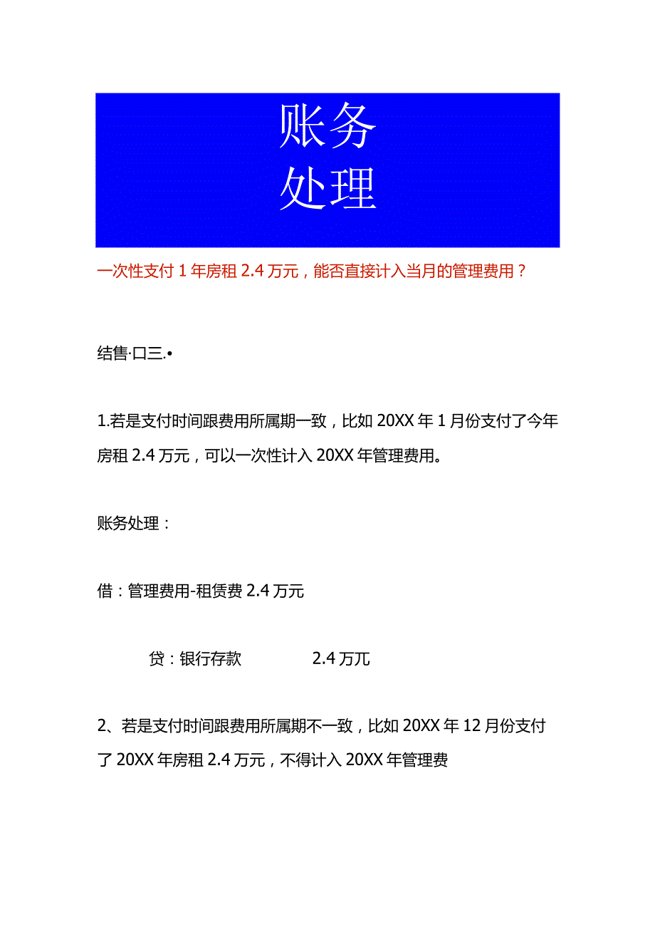 一次支付1年的房租账务处理.docx_第1页