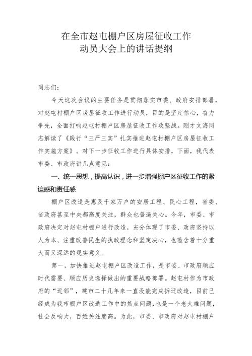 在全市棚户区房屋征收工作动员大会上的讲话.docx