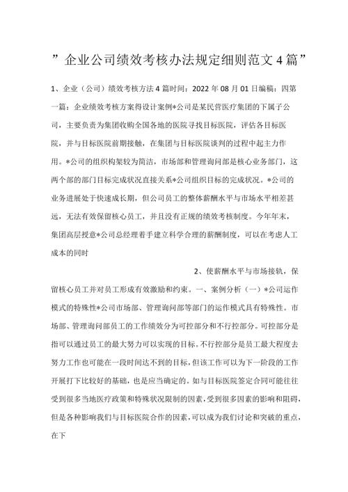 企业公司绩效考核办法规定细则范文4篇.docx