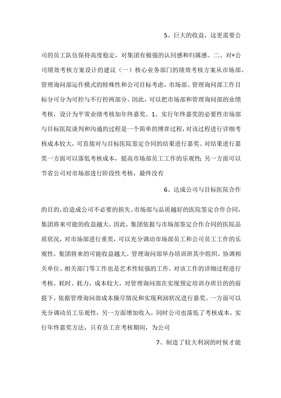 企业公司绩效考核办法规定细则范文4篇.docx_第3页