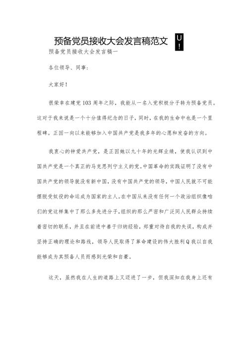 预备党员接收大会发言稿范文四篇.docx