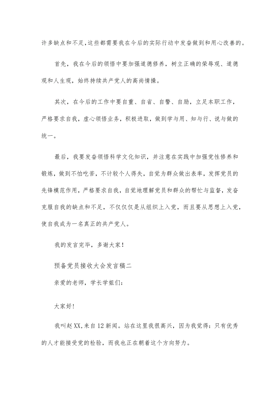 预备党员接收大会发言稿范文四篇.docx_第2页