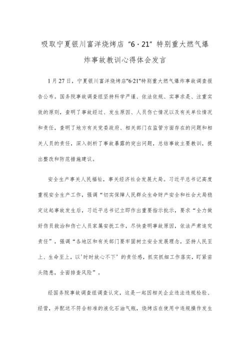 吸取宁夏银川富洋烧烤店“6·21”特别重大燃气爆炸事故教训心得体会发言.docx
