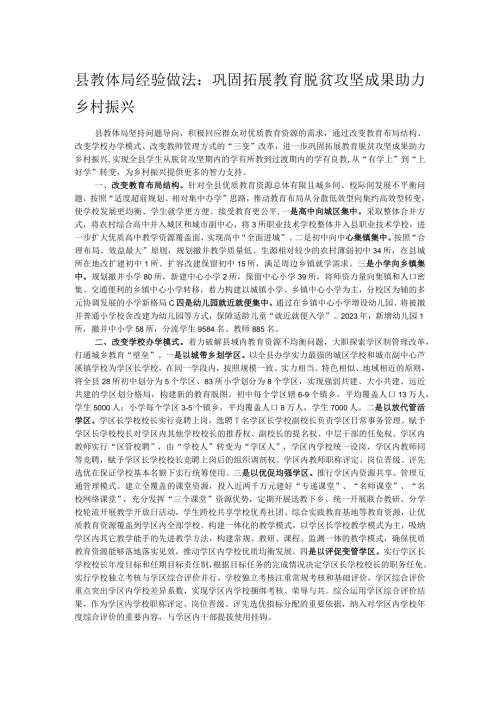 县教体局经验做法：巩固拓展教育脱贫攻坚成果助力乡村振兴.docx
