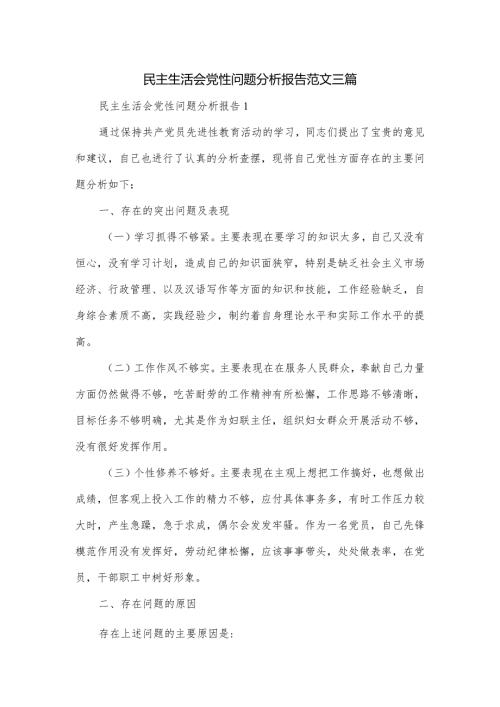 民主生活会党性问题分析报告范文三篇.docx
