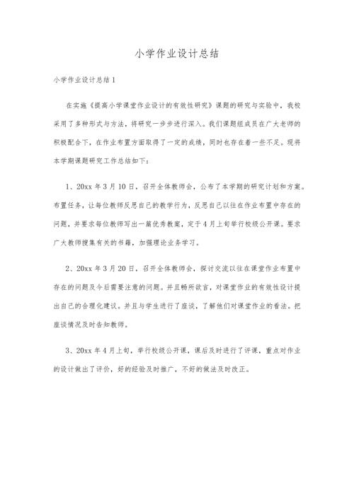 小学作业设计总结.docx