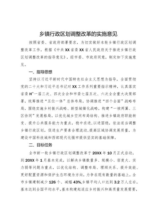 乡镇行政区划调整改革的实施意见.docx