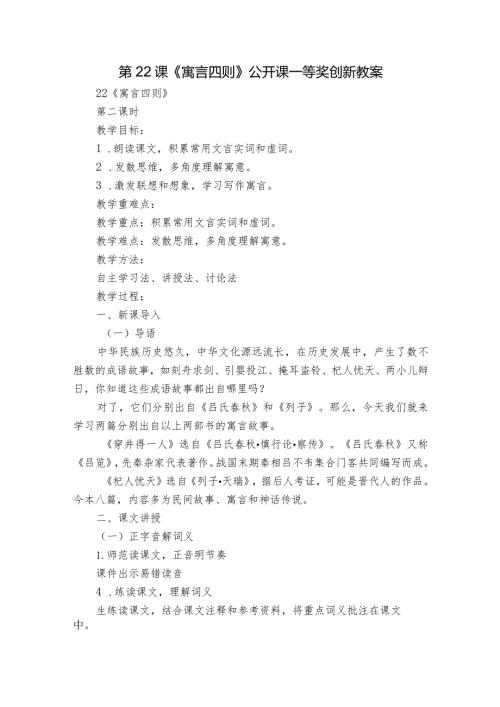 第22课《寓言四则》公开课一等奖创新教案.docx