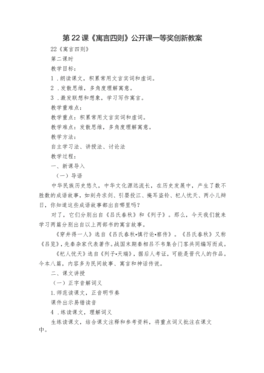 第22课《寓言四则》公开课一等奖创新教案.docx_第1页