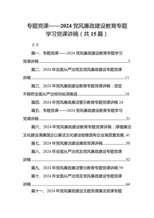 专题党课——党风廉政建设教育专题学习党课讲稿范文15篇（精选版）.docx