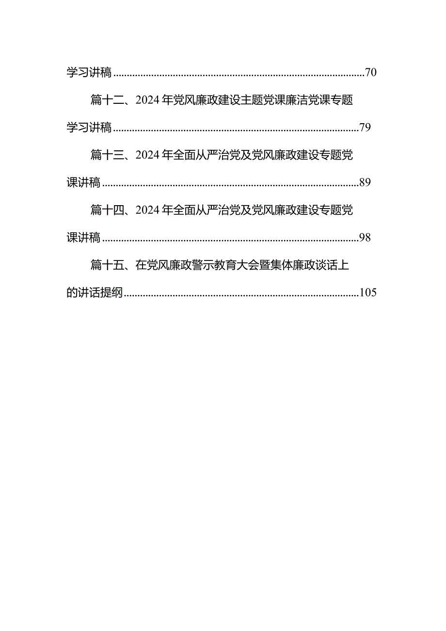 专题党课——党风廉政建设教育专题学习党课讲稿范文15篇（精选版）.docx_第2页