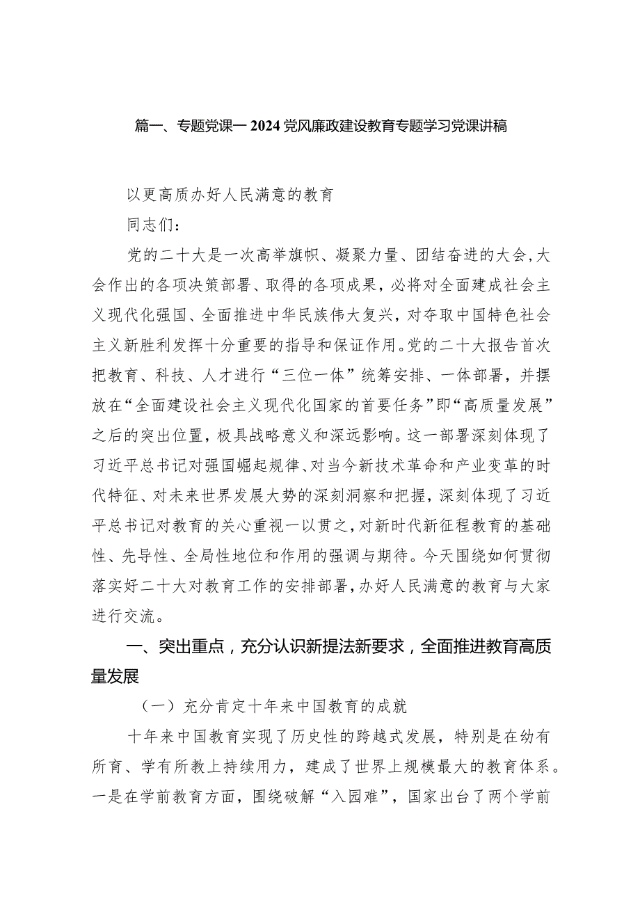 专题党课——党风廉政建设教育专题学习党课讲稿范文15篇（精选版）.docx_第3页
