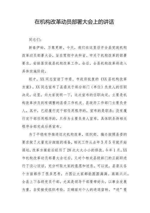 在机构改革动员部署大会上的讲话.docx
