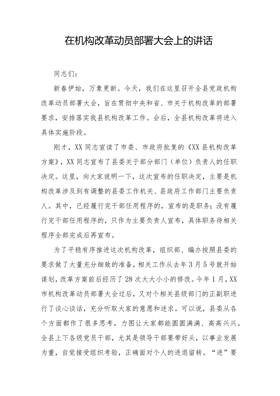 在机构改革动员部署大会上的讲话.docx_第1页