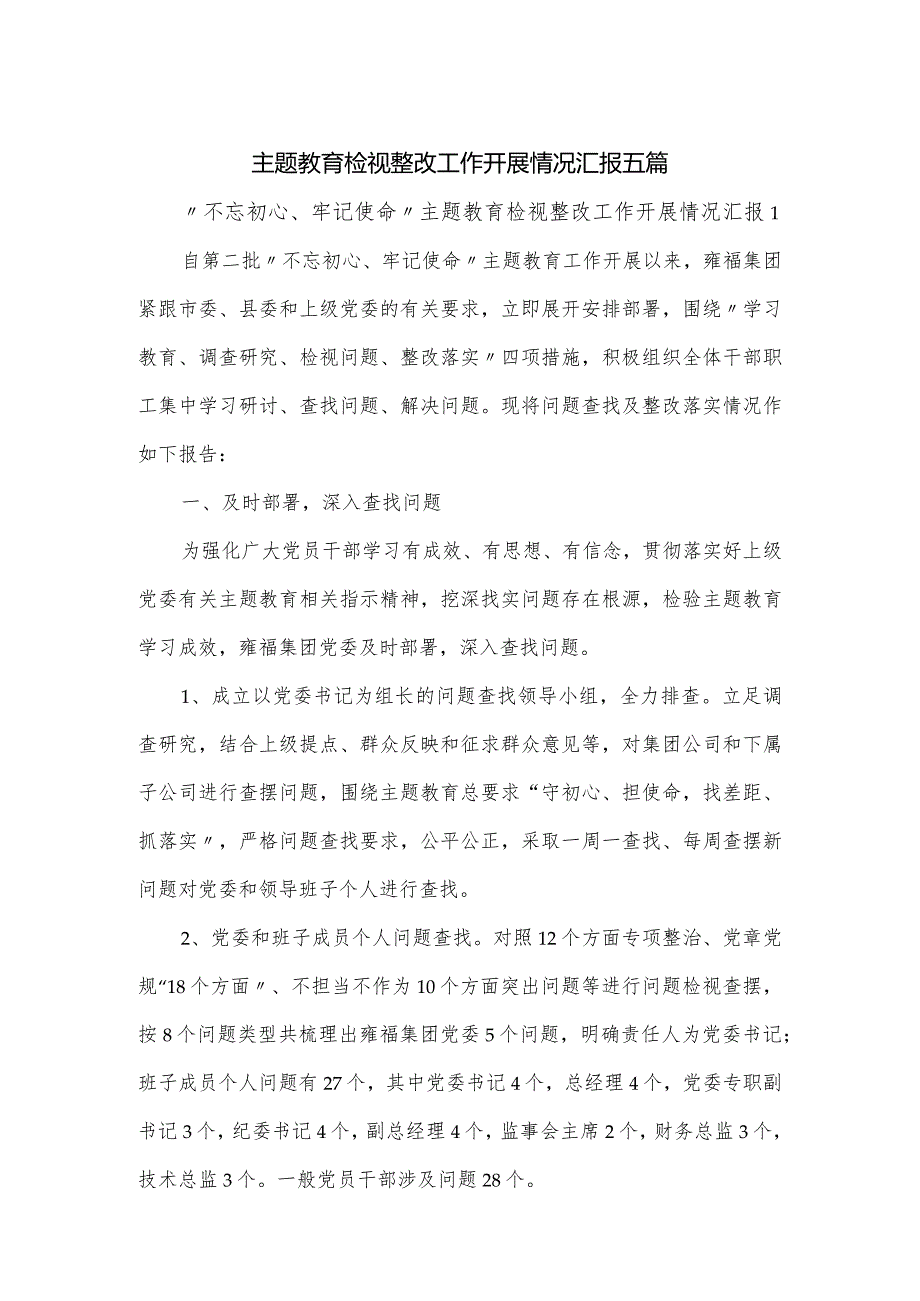 主题教育检视整改工作开展情况汇报五篇.docx_第1页