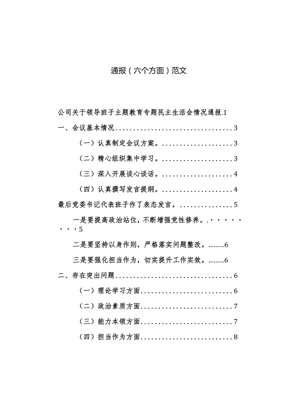 2024年公司领导班子主题教育专题民主生活会情况通报（六个方面）范文.docx_第1页