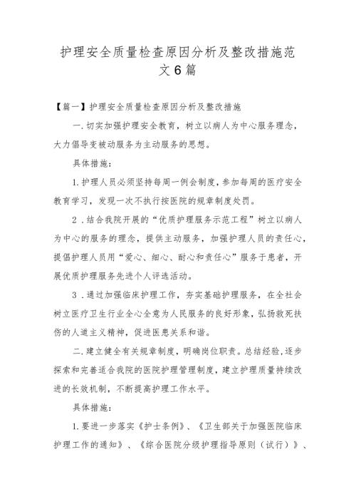 护理安全质量检查原因分析及整改措施范文6篇.docx