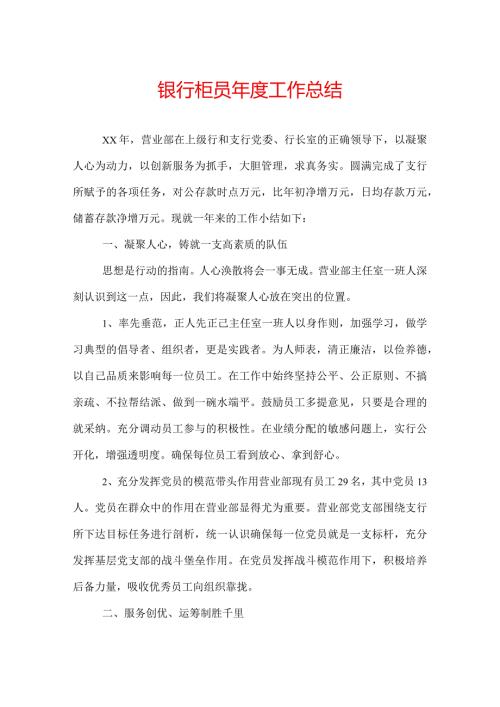 银行柜员工作总结.docx