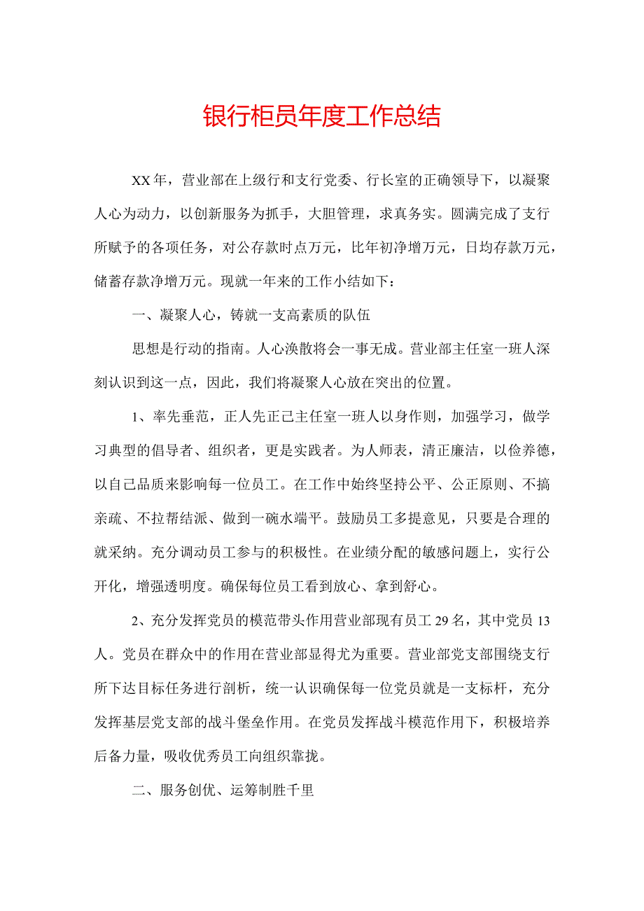 银行柜员工作总结.docx_第1页