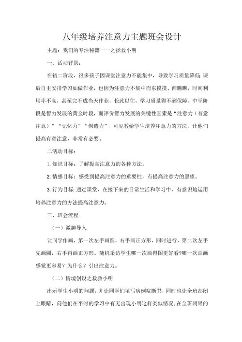 八年级培养注意力主题班会设计.docx