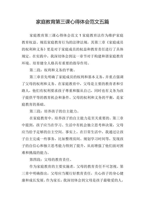 家庭教育第三课心得体会范文五篇.docx