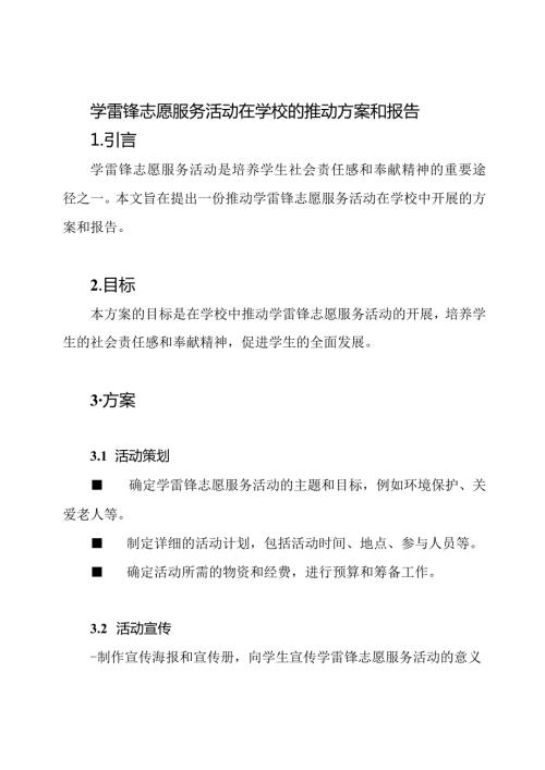 学雷锋志愿服务活动在学校的推动方案和报告.docx