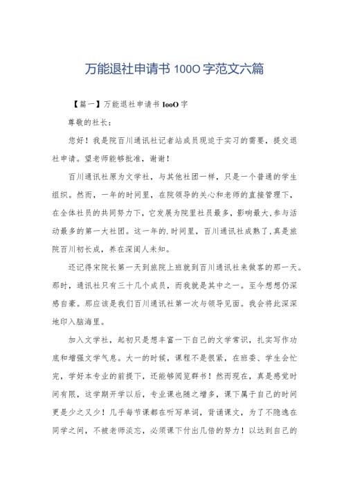 万能退社申请书1000字范文六篇.docx