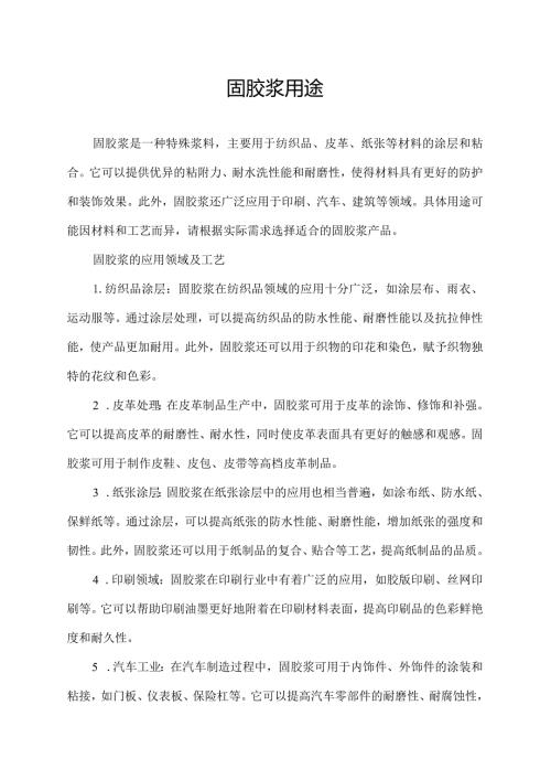 固胶浆用途.docx
